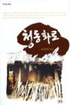 청동화로(청어시인선 47) | 영풍문고