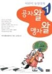 공자왈맹자왈1 | 영풍문고