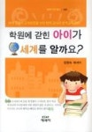 학원에갇힌아이가세계를알까요 - 영풍문고 학원에갇힌아이가세계를알까요