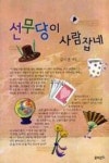 선무당이 사람잡네 | 영풍문고
