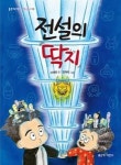 전설의 딱지(좋은책어린이 저학년문고 113) - 영풍문고 전설의 딱지(좋은책어린이 저학년문고 113)