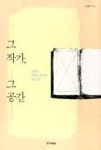 그 작가, 그 공간(창작의 비밀을 간직한 장소 28) | 영풍문고