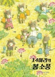 14마리의 봄 소풍(14마리 그림책 시리즈) - 영풍문고 14마리의 봄 소풍(14마리 그림책 시리즈)