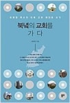 북녘의 교회를 가다 | 영풍문고