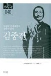 김중건-독립과 민족해방의 철학사상가(한국의독립운동가들40) | 영풍문고