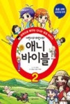 예은이와 하랑이의 애니 바이블 2 - 영풍문고 예은이와 하랑이의 애니 바이블 2