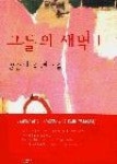 아로뮤&그들의작업실 | 그들의새벽1 - 영풍문고 그들의새벽1