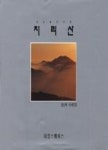 지리산산노을산너울 | 영풍문고