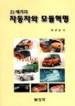 21세기의 자동차와 모듈혁명 | 영풍문고