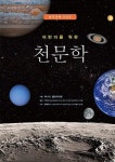 어린이를 위한 천문학(창조과학 시리즈) | 영풍문고