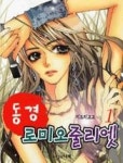 동경로미오줄리엣1 | 영풍문고