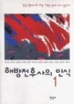 해방전후사의 인식 1(오늘의 사상신서 93) - 영풍문고 해방전후사의 인식 1(오늘의 사상신서 93)