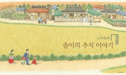 솔이의 추석 이야기 포스터북(예술이 된 그림책 포스터북 1) | 영풍문고