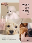 반려견 기초 그루밍 | 영풍문고