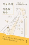 건물주의 기쁨과 슬픔 - 왜 나는 월 500 임대료를 포기하는가 | 영풍문고
