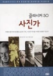 사진가-클라시커50 | 영풍문고