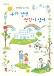 우리 곁엔 병원이 있어(동시향기4) | 영풍문고