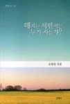 해지는 서편에는 누가 사는가?(문학시선 126) | 영풍문고