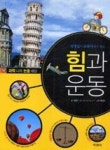 힘과운동-과학나라논술세상11 | 영풍문고