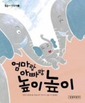 엄마랑 아빠랑 높이높이(둥둥아기그림책 11) - 영풍문고 엄마랑 아빠랑 높이높이(둥둥아기그림책 11)