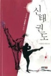 신 태권도 | 영풍문고