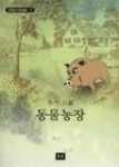 동물농장(청목 스테디북스 1) | 영풍문고