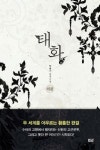 태화 -외전(블랙라벨클럽 14) - 영풍문고 태화 -외전(블랙라벨클럽 14)