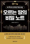 오르는 땅의 비밀 노트-땅 투자의 초특급 핵심 비밀 | 영풍문고
