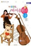 힐링포인트 바이올린과 나 (초급,CD포함) - 영풍문고 힐링포인트 바이올린과 나 (초급,CD포함)