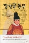 창경궁 동무(푸른숲 어린이문학 5) | 영풍문고