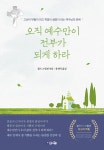 오직 예수만이 전부가 되게 하라 - 고난이 부활이 되고 죽음이 생명이 되는 예수님의 은혜 | 영풍문고