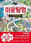 미로탐험 11-신기한 동물 왕국 - 영풍문고 미로탐험 11-신기한 동물 왕국