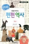 인물로 배우는 펀펀 역사 1호(초등학교 저학년용) - 영풍문고 인물로 배우는 펀펀 역사 1호(초등학교 저학년용)