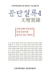 문단실록 4-(사)한국문인협회 창립 제60주년 기념 특별기획 - 영풍문고 문단실록 4-(사)한국문인협회 창립 제60주년 기념 특별기획