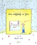 내가사랑하는거알지 | 영풍문고