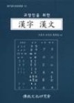 교양인을 위한 한자 한문 | 영풍문고