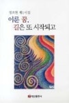 이룬 꿈, 길은 또 시작되고(백산문학선 118) | 영풍문고