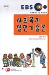 EBS사회복지사방송교재4-사회복지실천기술론(사회복지사1급) - 영풍문고 EBS사회복지사방송교재4-사회복지실천기술론(사회복지사1급)
