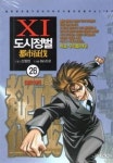 도시정벌 11부 26(19세미만 구독불가) | 영풍문고