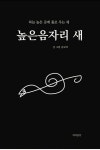 높은음자리 새 - 영풍문고 높은음자리 새