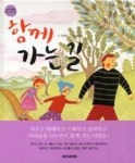 함께가는길-장애인개선동화5 | 영풍문고