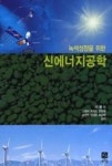 녹색성장을 위한 신에너지공학 | 영풍문고