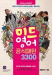 미드영어 공식패턴 3300(All New SMART) - 영풍문고 미드영어 공식패턴 3300(All New SMART)