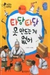 전통문화대장간 42-타당타당 못 만드는 게 없어(타당타당 생활관-대장간) | 영풍문고