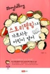 스토리텔링으로 가르치는 어린이 영어 | 영풍문고