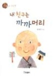 내친구는까까머리 | 영풍문고