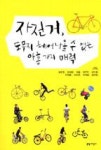 자전거, 도무지 헤어나올 수 없는 아홉 가지 매력 | 영풍문고