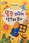 하늘천 고사성어 한자동화 12-역지사지 입장 바꾸어 생각해 보다 | 영풍문고