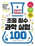 교과서가 쉬워지는 초등 필수 과학 실험 100 - 영풍문고 교과서가 쉬워지는 초등 필수 과학 실험 100