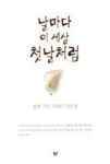 날마다 이 세상 첫날처럼 | 영풍문고